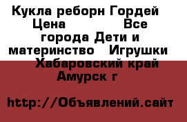 Кукла реборн Гордей › Цена ­ 14 040 - Все города Дети и материнство » Игрушки   . Хабаровский край,Амурск г.